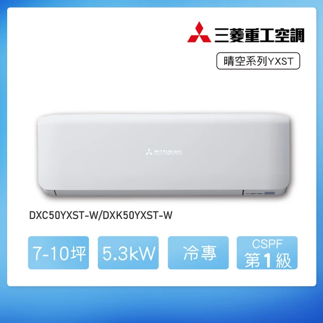 【MITSUBISHI 三菱重工】白金級安裝★7-10坪 YXST系列 變頻冷專分離式空調(DXC50YXST-W/DXK50YXST-W)