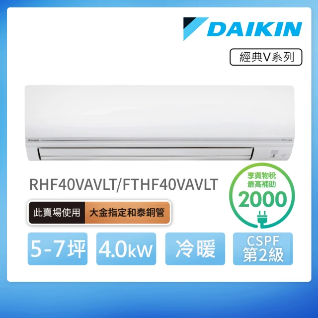【DAIKIN 大金】經典V系列5-7坪變頻冷暖分離式冷氣(RHF40VAVLT/FTHF40VAVLT)