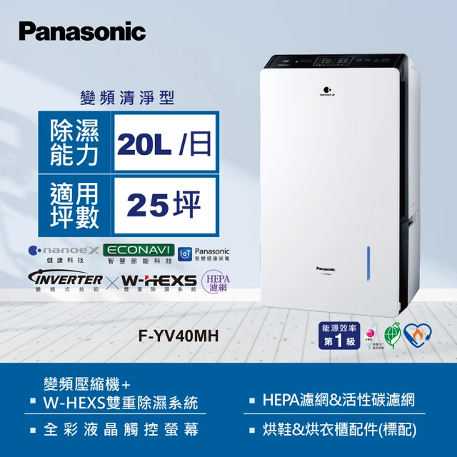 【Panasonic 國際牌】20公升全彩液晶觸控螢幕變頻除濕機(F-YV40MH)