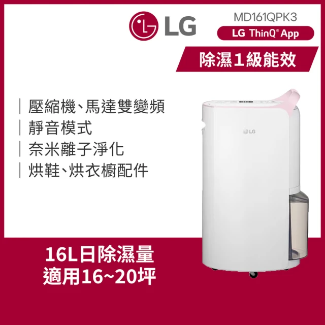 【LG 樂金】官方旗艦 一級能效 16公升WiFi變頻除濕機-粉紅(MD161QPK3)