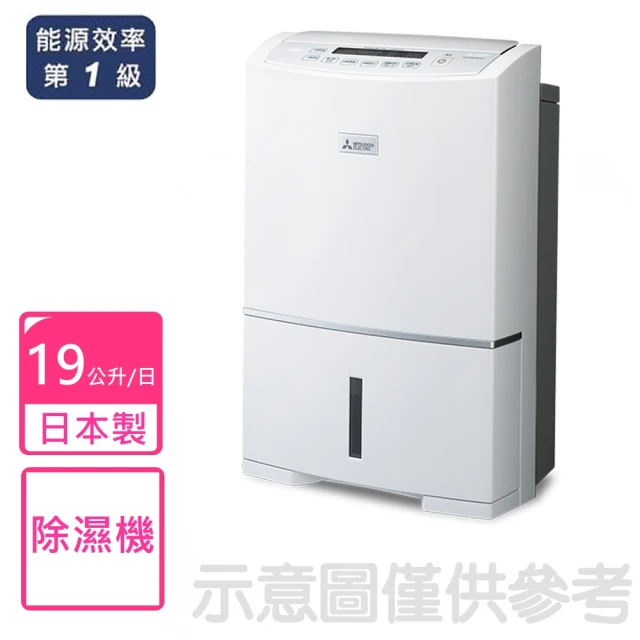 【MITSUBISHI 三菱電機】19公升一級能效除濕機(MJ-E190HT-TW)