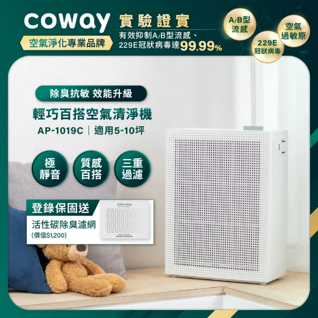 【Coway】5-10坪 綠淨力玩美雙禦空氣清淨機 AP-1019C(抑制流感/噴射氣流/清除異味/過敏原)