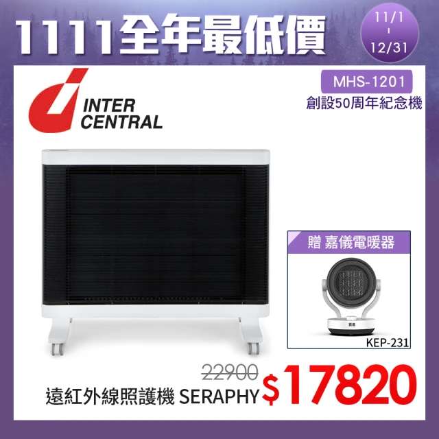 【嘉儀】INTERCENTRAL 遠紅外線照護機 SERAPHY MHS-1201(旋轉輪架/定時開關機/兒童安全鎖/可當暖房電暖器)