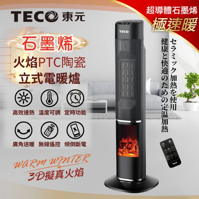 【TECO 東元】石墨烯3D擬真火焰PTC陶瓷立式電暖爐/暖氣機/電暖器(XYFYN3002CBB)