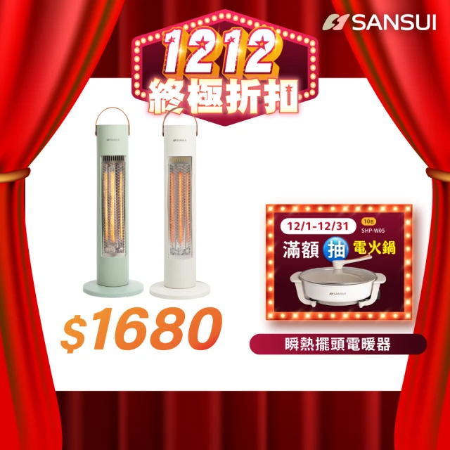 【SANSUI 山水】瞬熱擺頭遠紅外線碳素電暖器 自動擺頭 露營 防護斷電(SH-W500/SH-G500)