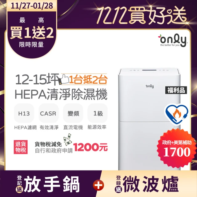 【only】熱賣百台12-15坪HEPA空氣清淨乾衣除濕機OH12-Y41P白/OH12-Y43P黑(福利品DC變頻電機12公升1級)
