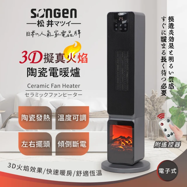 【SONGEN 松井】3D擬真火焰PTC陶瓷立式電暖爐/暖氣機/電暖器(SG-2801PTC)