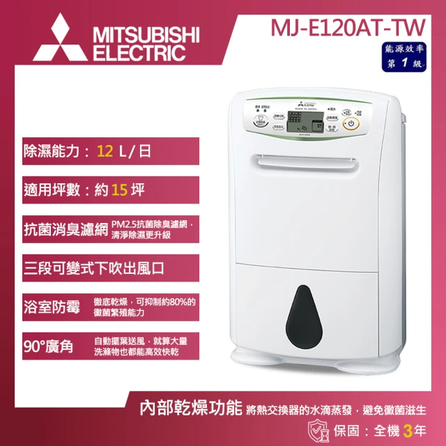 【MITSUBISHI 三菱電機】12L 一級能效 日製輕巧高效型除濕機(MJ-E120AT-TW)