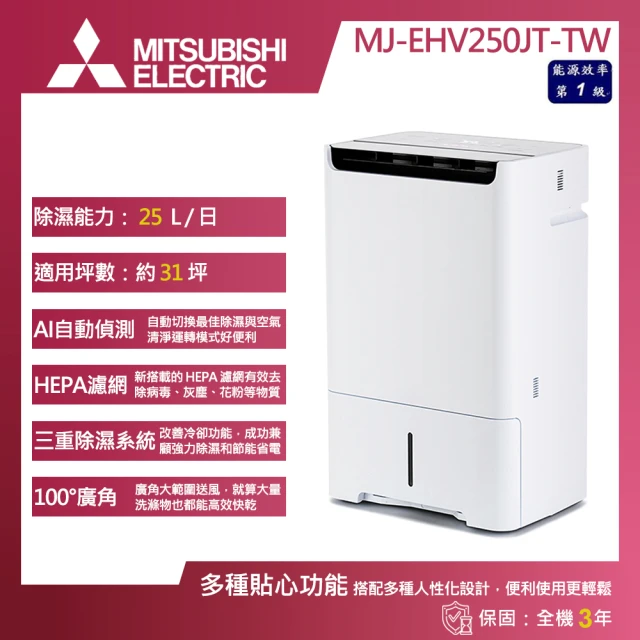 【MITSUBISHI 三菱電機】加碼送★25L日製1級變頻AI清淨除濕機(MJ-EHV250JT-TW)