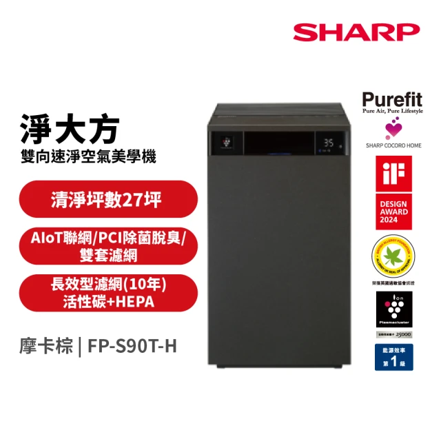 【SHARP 夏普】27坪Purefit PCI自動除菌  空氣清淨機 檀木黑(FP-S90T-H)