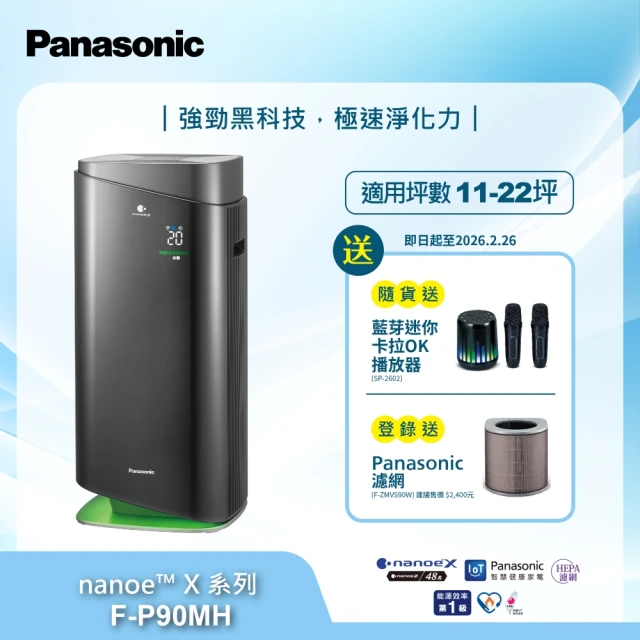 【Panasonic 國際牌】新一級能源效率18坪nanoeX空氣清淨機(F-P90MH)