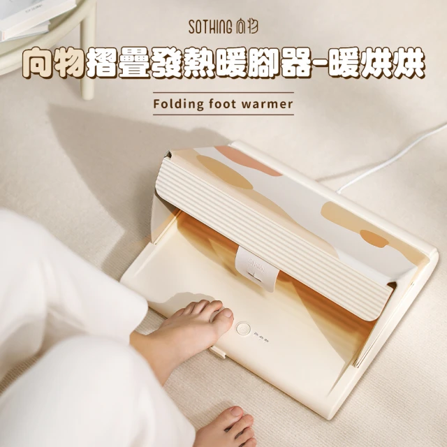 【SOTHING 向物】獨家專利上下發熱暖腳器 暖烘烘(暖足機 暖腳機 足溫器 熱敷 加熱 烘足機 電暖器)
