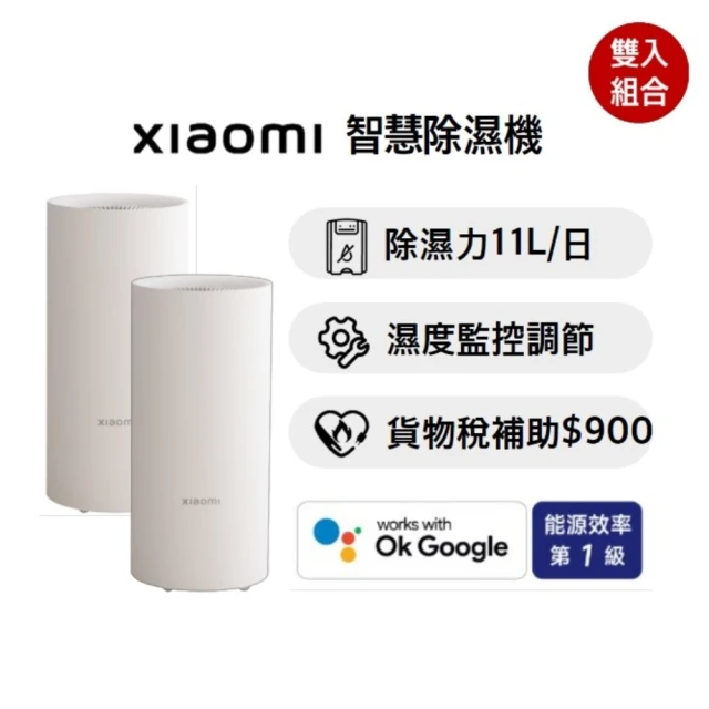 【小米】雙機組 Xiaomi 智慧除濕機/CSJ0110DM