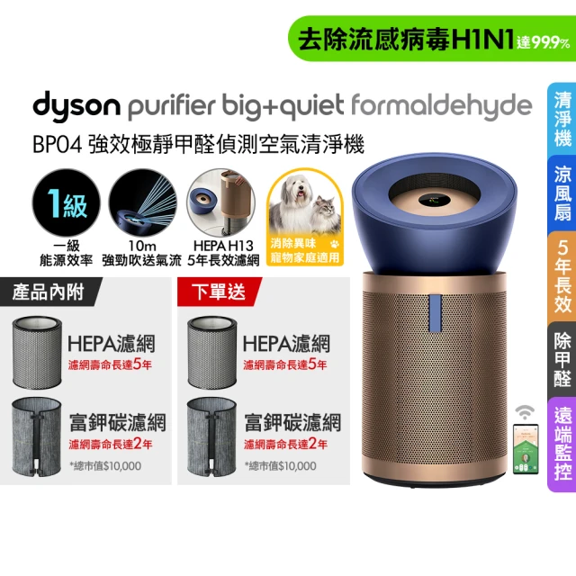 【dyson 戴森】BP04 Purifier Big+Quiet Formaldehyde 強效極靜甲醛偵測空氣清淨機(普魯士藍及金色)