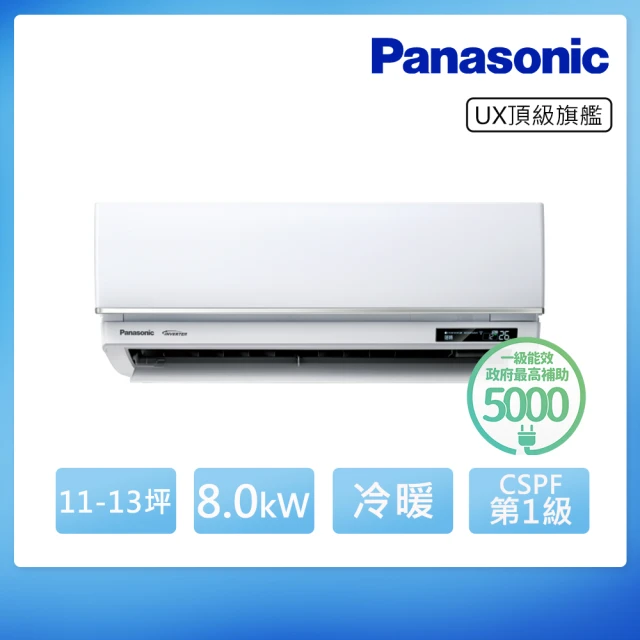 【Panasonic 國際牌】白金級安裝★11-13坪R32一級能效頂級旗艦系列變頻冷暖分離式(CU-UX80BHA2/CS-UX80BA2)