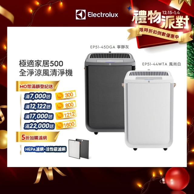 【Electrolux 伊萊克斯】極適家居 500 全淨抗菌清淨機(EP51-45DGA/EP51-44WTA 兩色任選)
