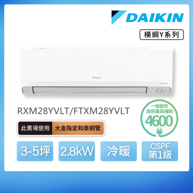 【DAIKIN 大金】白金級安裝★橫綱Y系列3-5坪變頻冷暖分離式冷氣(RXM28YVLT/FTXM28YVLT)