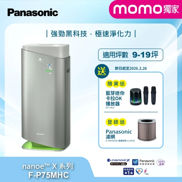 【Panasonic 國際牌】獨家新一級能源效率15坪nanoeX空氣清淨機(F-P75MHC)