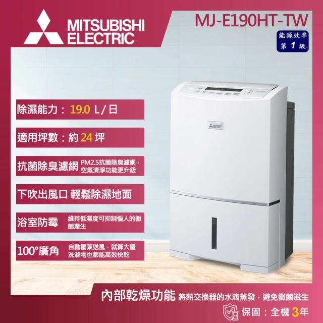 【MITSUBISHI 三菱電機】19L 一級能效 日製高效型除濕機(MJ-E190HT-TW)