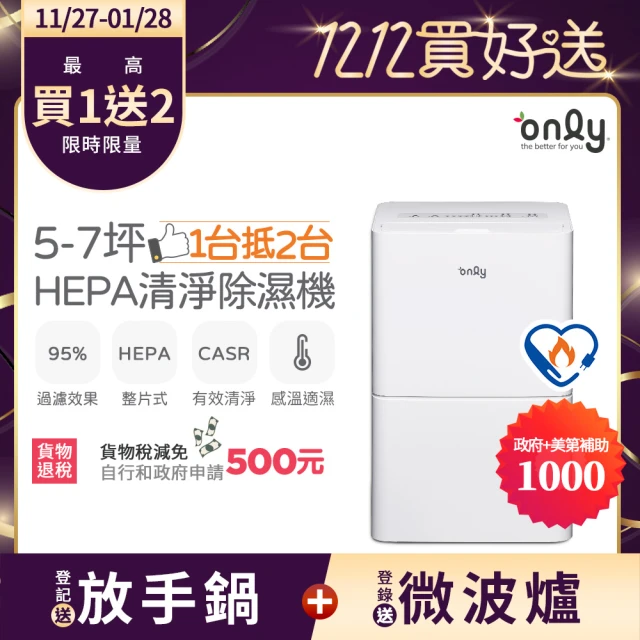 【only】熱賣百台! 1台抵2台5-7坪HEPA空氣清淨除濕機OH05-Y11P/OH05-Y15P加強乾衣(節能標章5.5公升)