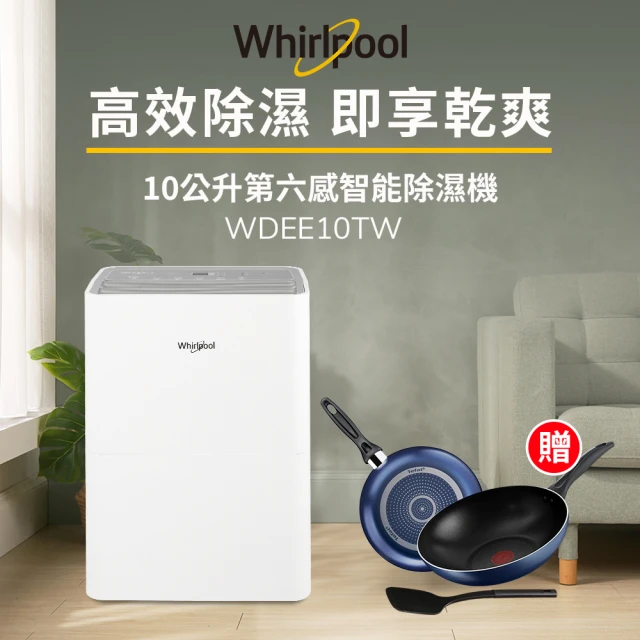 【Whirlpool 惠而浦】一級能效10公升節能除濕機WDEE10TW-貨物稅減免$900(送法國特福鍋具3件組)
