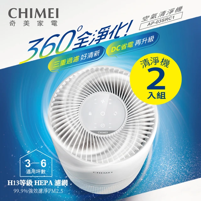 【CHIMEI 奇美】超值雙入組☆全淨化DC省電一級能效HEPA H13微濾淨空氣清淨機3-6坪(AP-03SRC1)