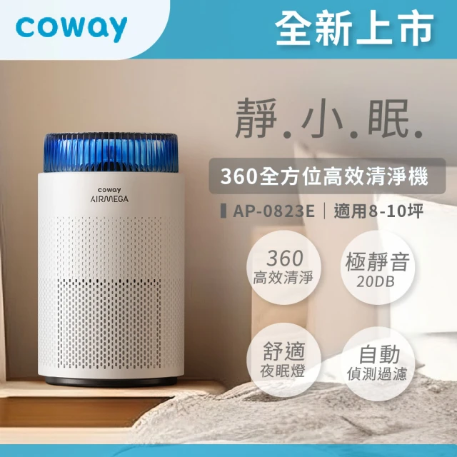 【Coway】8-10坪 靜小眠除臭抗敏清淨機 AP-0823E(360全方位高效清淨機)