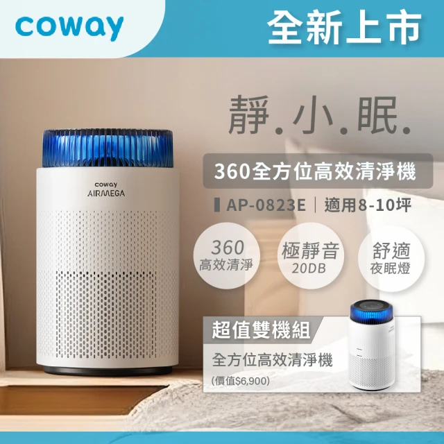 【Coway】超值雙機組 8-10坪 靜小眠除臭抗敏清淨機 AP-0823E(360全方位高效清淨機)