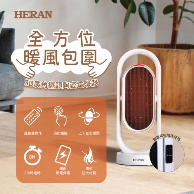【HERAN 禾聯】奈米銀粒子陶瓷式電暖器(HPH-13DH310)