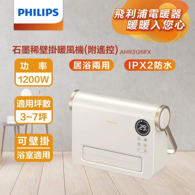 【Philips 飛利浦】石墨烯壁掛暖風機/陶磁居浴兩用電暖器-可遙控(AHR3126FX)