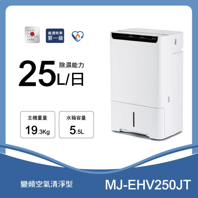 【MITSUBISHI 三菱電機】日製 25公升 變頻清淨除濕機(MJ-EHV250JT-TW)