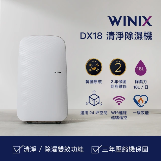 【Winix】18公升韓國原裝一級能效True HEPA Wifi空氣清淨除濕機(DX18L)