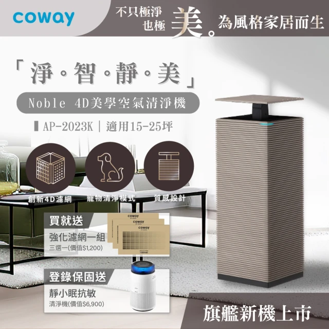 【Coway】【抑制流感】15-25坪 Noble 4D美學空氣清淨機 AP-2023K(旗艦型/4D清淨/寵物/APP/四面進風)