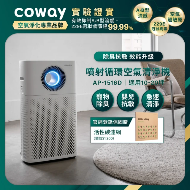 【Coway】(抑制流感)20坪噴射循環空氣清淨機 AP-1516D +靜小眠除臭抗敏清淨機 AP-0823E(獨家買大送小)
