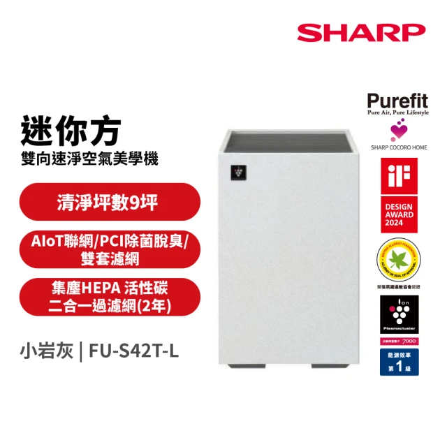 SHARP FU-S42T-L - 【SHARP 夏普】9坪迷你方Purefit雙向速淨智慧空氣清淨機Wi-Fi版(FU-S42T-L)