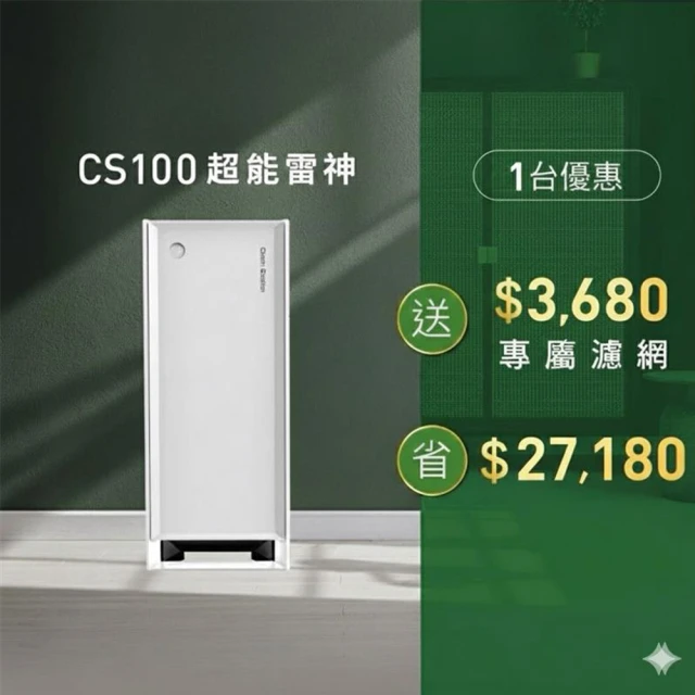 【Clean Station 克立淨】CS100超能雷神電漿空氣清淨機-除濕旗艦款(出風口0檢出 清淨 除濕 智能機種)