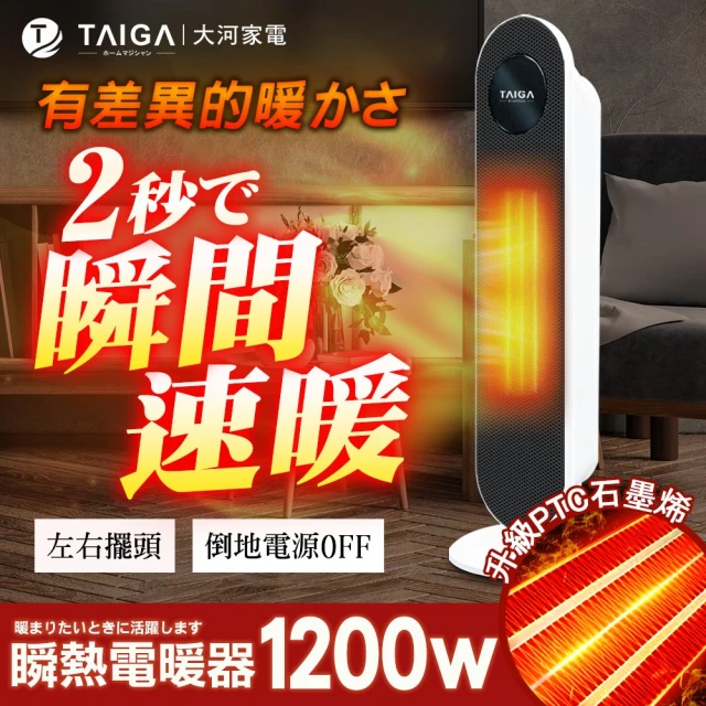 【TAIGA 大河】石墨烯瞬熱循環直立式PTC陶瓷電暖器 暖房機 暖風機 電熱器(CB1137 黑)