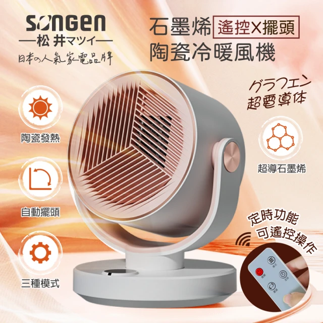 【SONGEN 松井】石墨烯陶瓷冷暖風機/暖氣機(SG-208ACW)