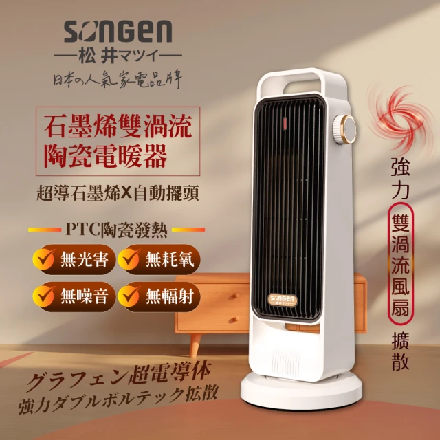 【SONGEN 松井】石墨烯雙渦流陶瓷電暖器/暖氣機/電暖爐(SG-2702PTC)