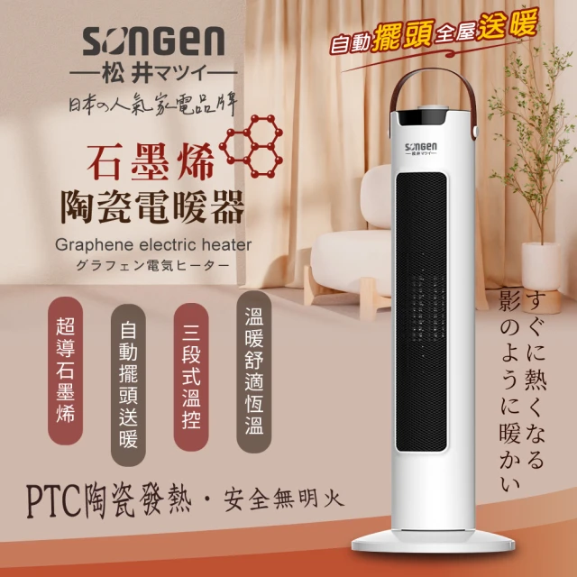 【SONGEN 松井】直立式石墨烯陶瓷電暖器/暖氣機/電暖爐(SG-073TC)