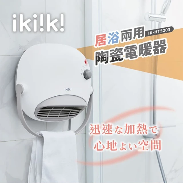 【ikiiki 伊崎】居浴兩用陶瓷電暖器(IK-HT5203)