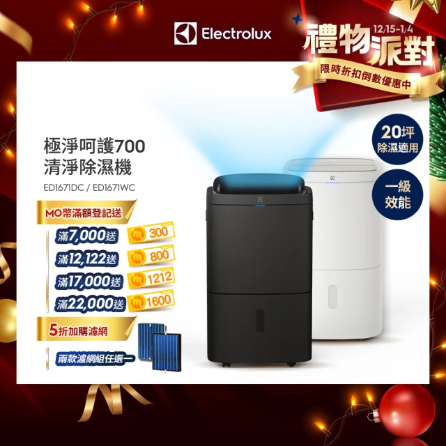【Electrolux 伊萊克斯】16L極適家居700一級能效WIFI清淨除濕機(ED1671DC/ED1671WC 兩色任選)