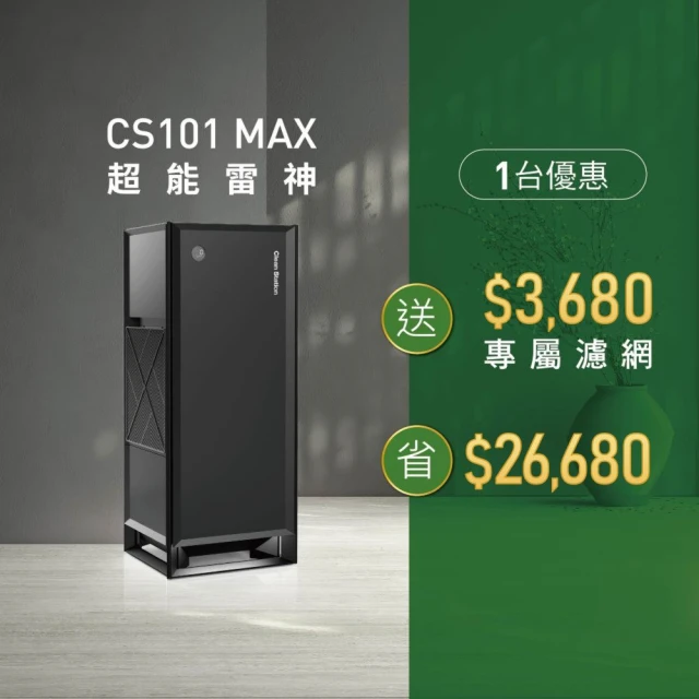 【Clean Station 克立淨】CS101 Max 超能雷神電漿空氣清淨機-除濕旗艦款(出風口0檢出 清淨 除濕 智能機種)