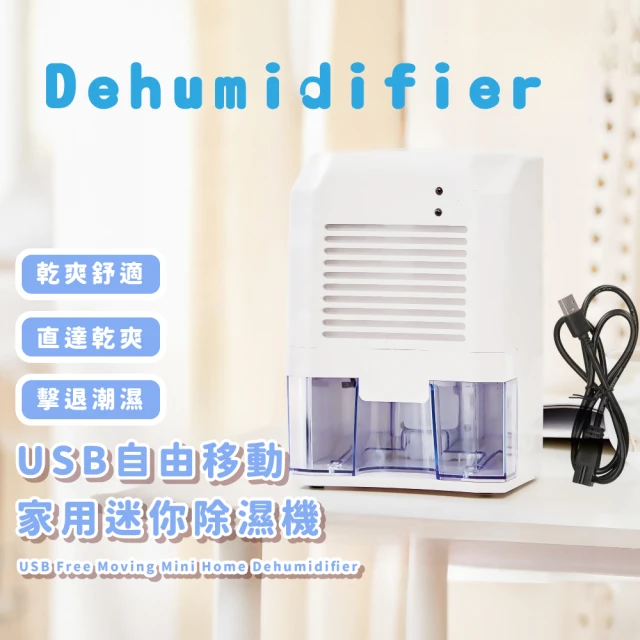 【雨季必備】USB自由移動家用迷你除濕機(靜音高效 衣櫥衣櫃 汽車 倉庫 臥室房間 衣物 小型除溼機)