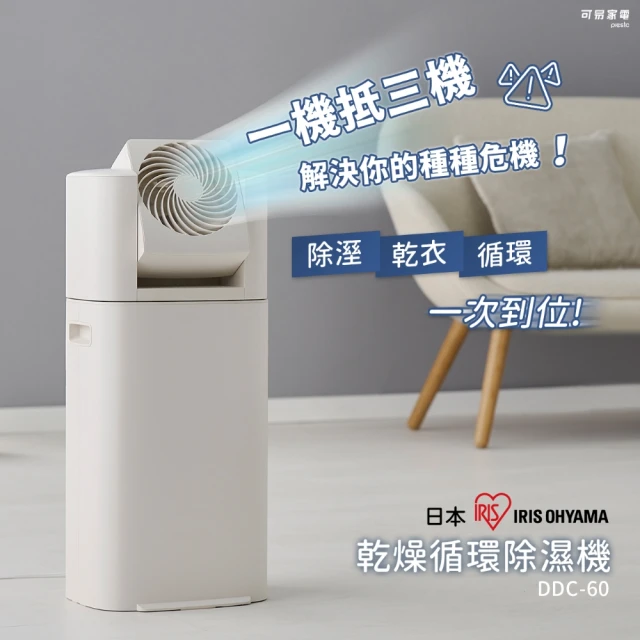 【IRIS OHYAMA 愛麗思歐雅瑪】快速乾衣 x 強力除濕│循環衣物乾燥除濕機(DDC-60)