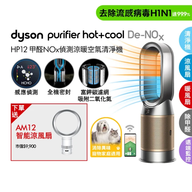 【dyson 戴森】HP12 Purifier Hot+Cool De-NOx 三合一甲醛NOx偵測涼暖空氣清淨機(鎳金色)(超值組)