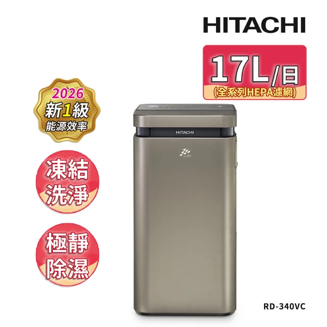 【HITACHI 日立】17公升超變頻清淨型除濕機(RD-340VC極光鈦)