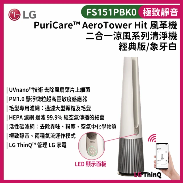 【LG 樂金】PuriCare AeroTower Hit 風革機 二合一涼風系列清淨機(經典版/象牙白/FS151PBK0)