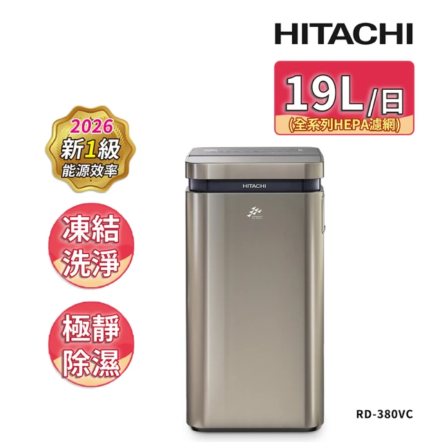 【HITACHI 日立】19公升超變頻清淨型除濕機(RD-380VC極光鈦)