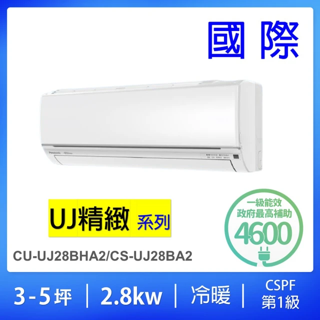 【Panasonic 國際牌】空調速配★3-5坪UJ系列2.8KW變頻冷暖分離式冷氣(CU-UJ28BHA2/CS-UJ28BA2)